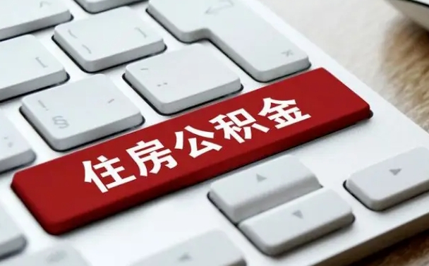 怒江离职了封存的公积金怎么提取（离职了封存的公积金怎么提取支付宝）